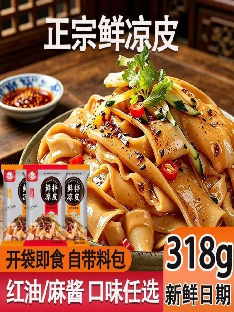 【混合口味】凉皮 318g*9袋 红油凉皮麻酱凉皮开袋即食方便速食现做现发