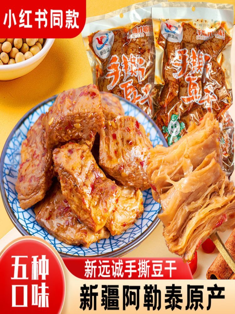 新疆阿勒泰哈巴河手撕豆干 200g*4袋  五香味