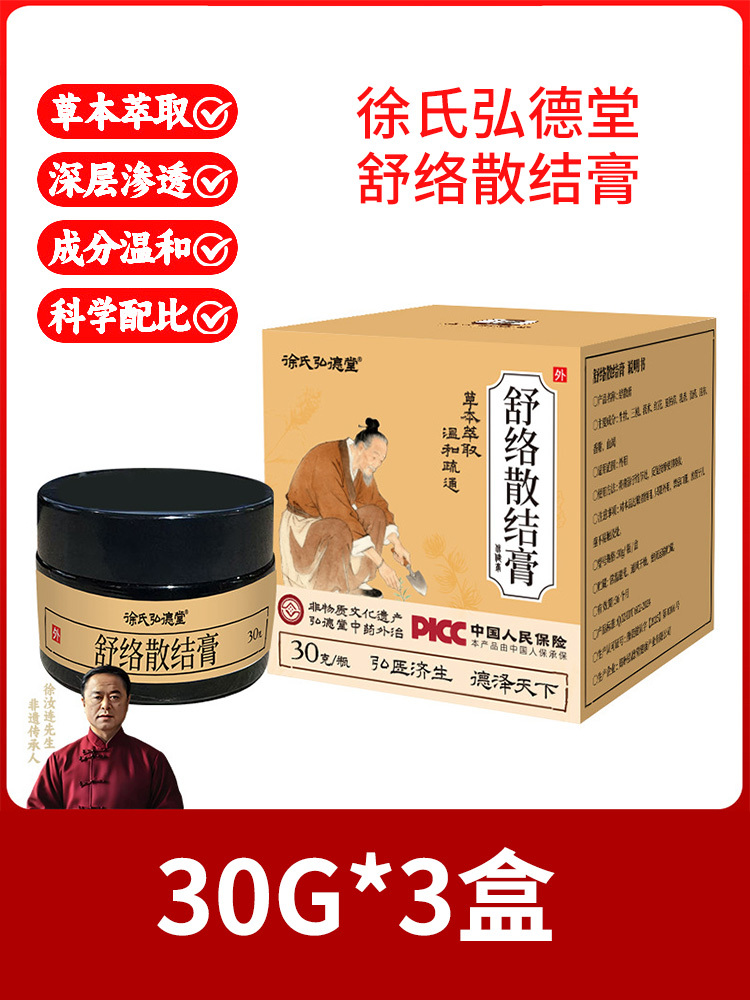 徐氏弘德堂·舒络散结膏30g*3盒