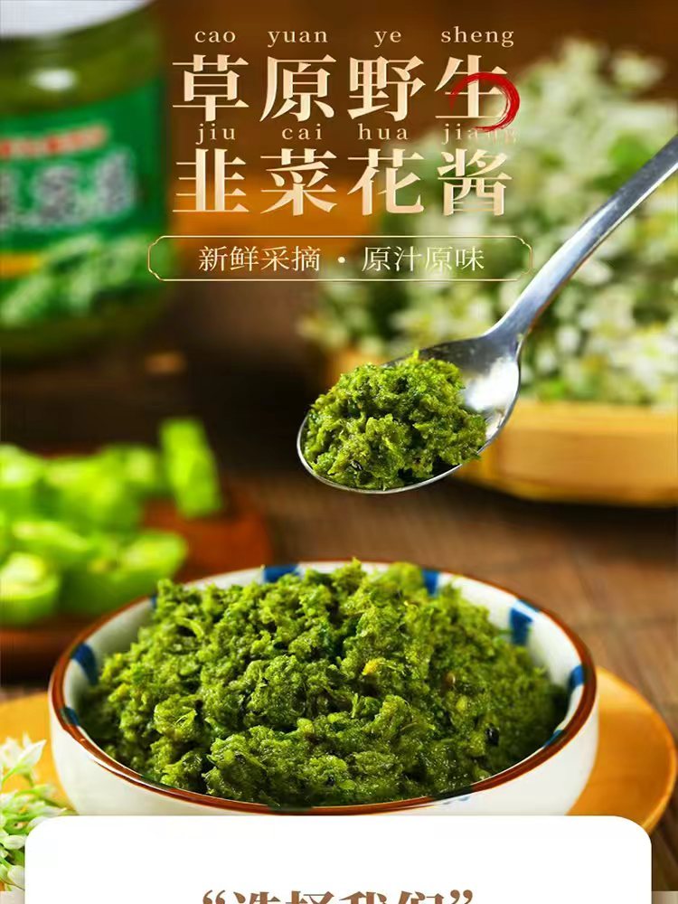 梦园草原野野生韭菜花酱·无