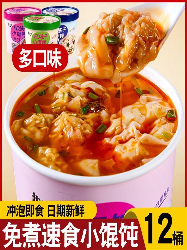 【混合口味】冻干小馄饨 12桶 方便速食 云吞混沌 免煮冲泡 桶装整箱