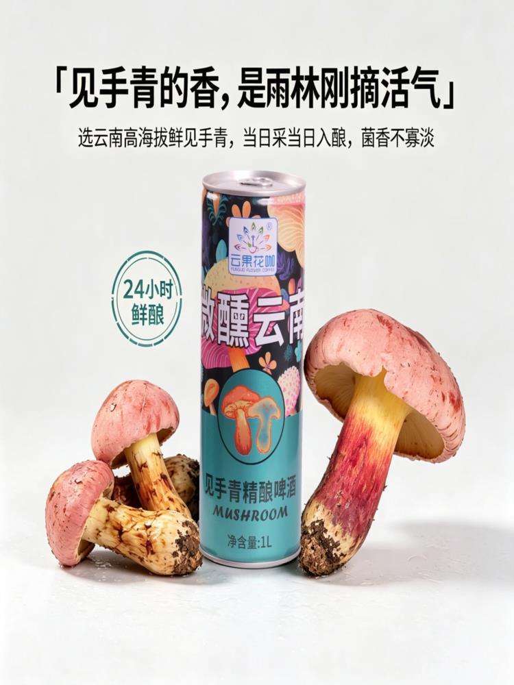 【云南特产】见手青精酿原浆 1L*3罐 野生牛肝菌 精酿