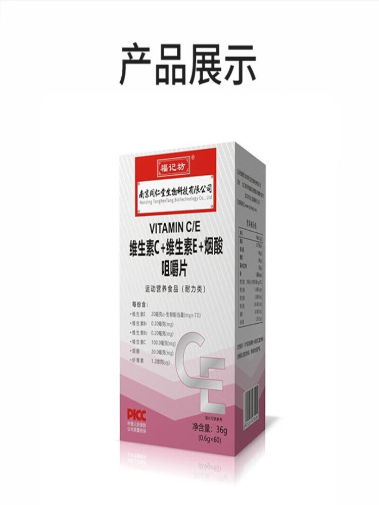 福记坊 维生素C+维生素E+烟酸咀嚼片36g(0.6*60)/盒*2盒