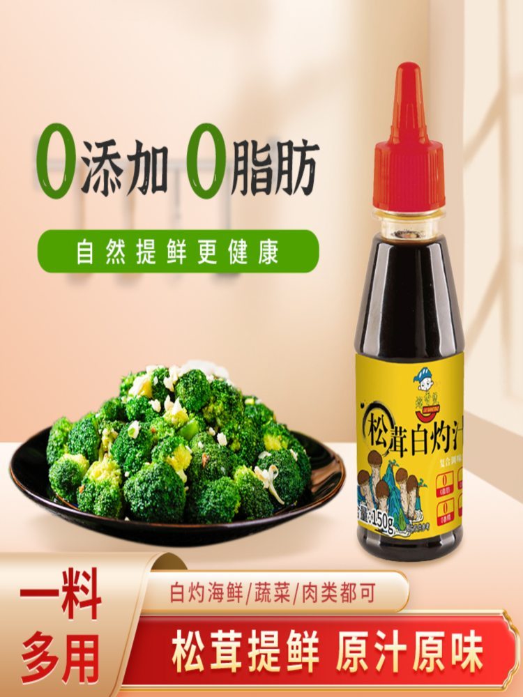 松茸白灼汁 150g*8瓶 清蒸鱼虾凉拌菜白灼菜调料汁