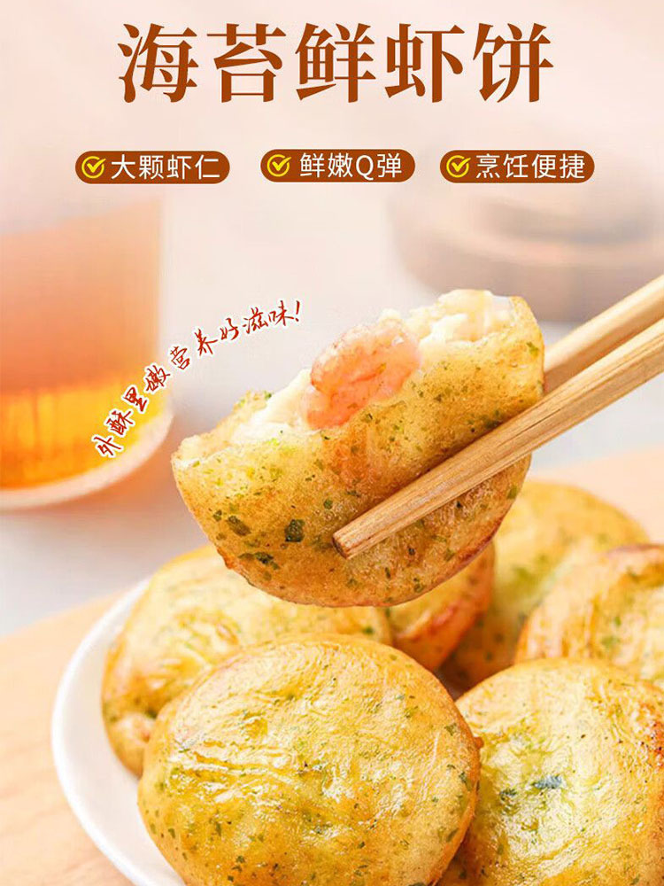3分钟早餐海苔鲜虾饼-250g/包*3（约18个）·250g/包*3（约18个）