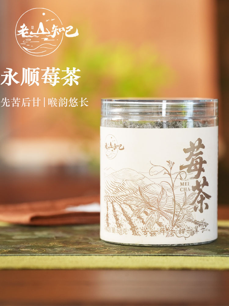 老山知己永顺t级莓茶秒杀组