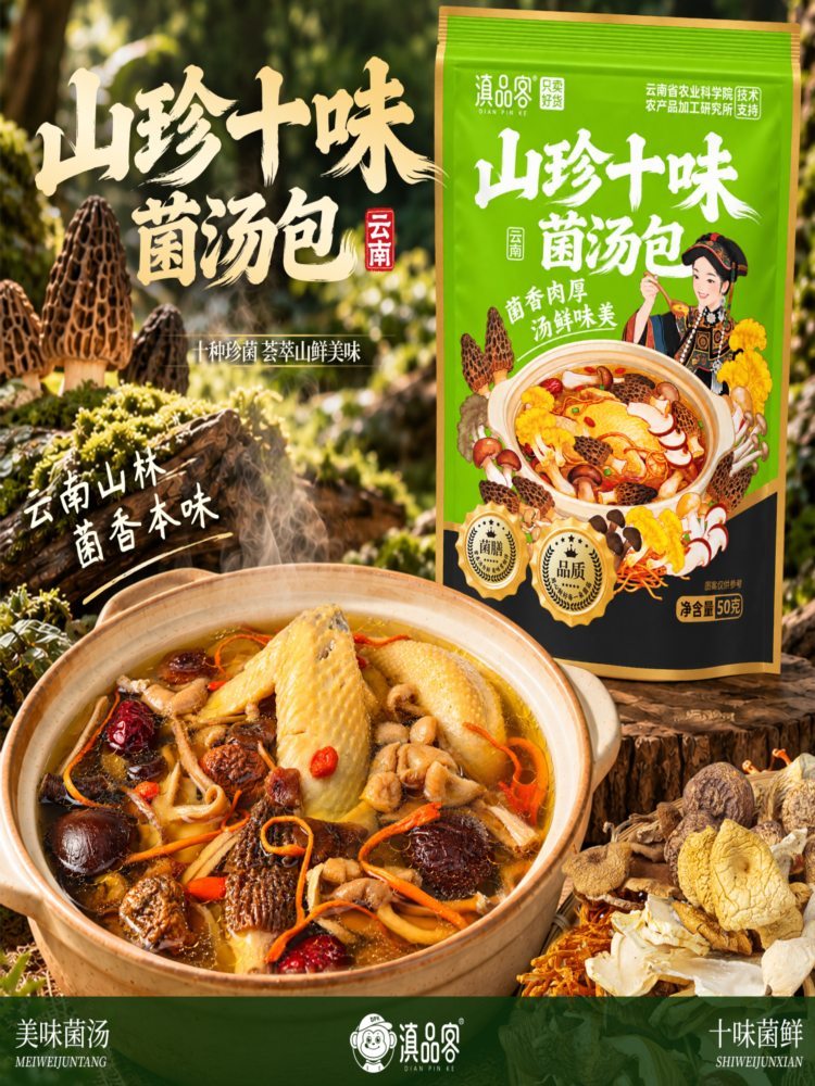 山珍十味菌汤包 50g×3袋 内含羊肚菌 山珍十味菌汤包煲汤食材