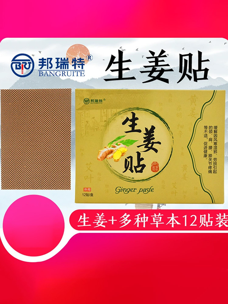 邦瑞特·生姜贴12贴*5盒风寒湿邪颈肩腰膝关节贴
