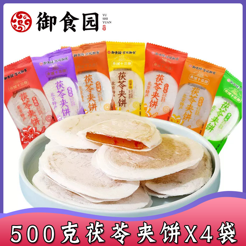 北京特产_御食园果味茯苓饼多种口味传统零食糕点美食500g*4袋