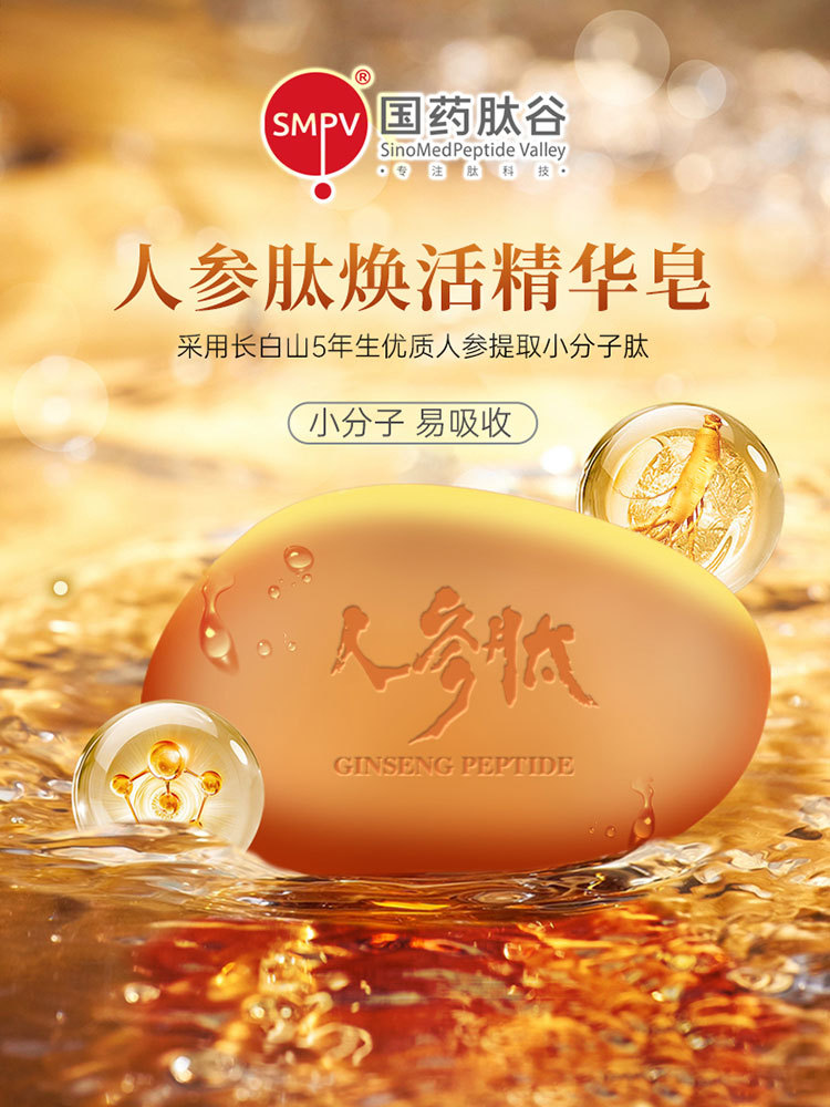 【口碑爆款 到手4块】人参肽焕活精华皂