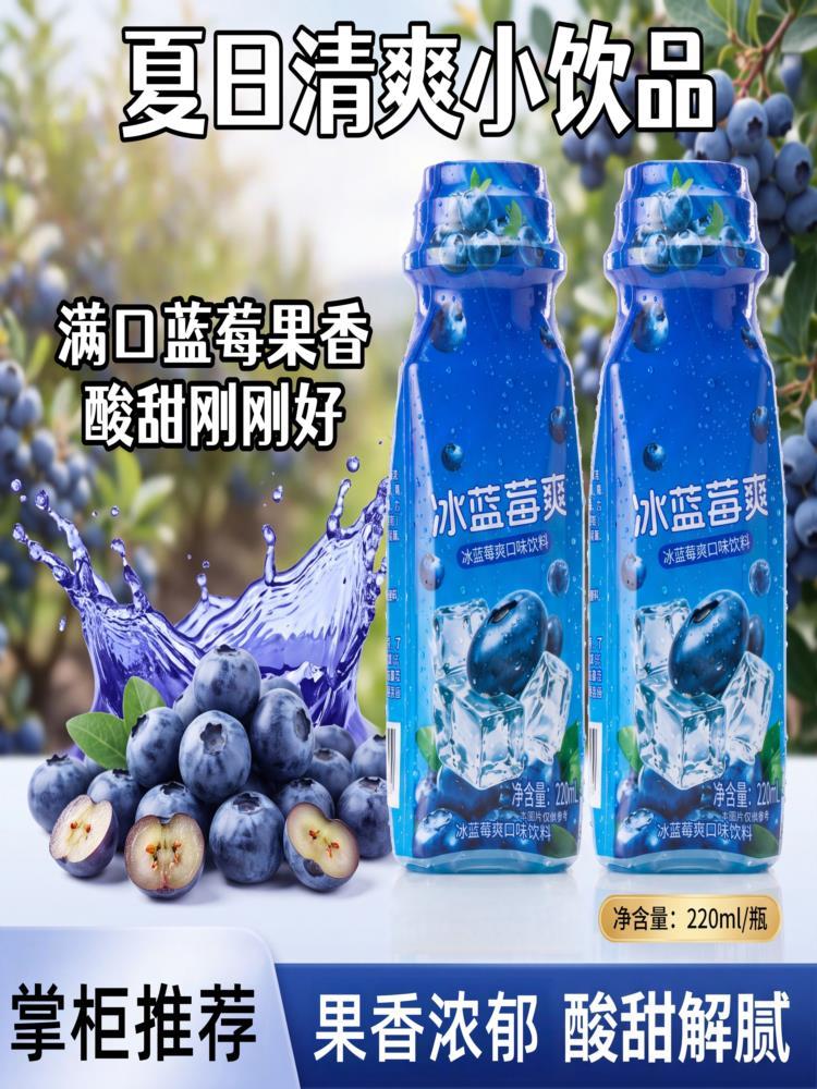 冰蓝莓爽果味饮料 220mL*20瓶 冰镇清甜爽口 夏日搭子