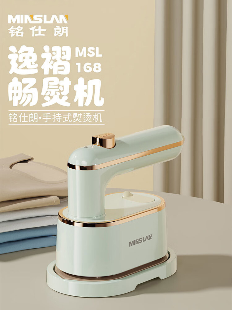 铭仕朗 手持式熨烫机MSL-168