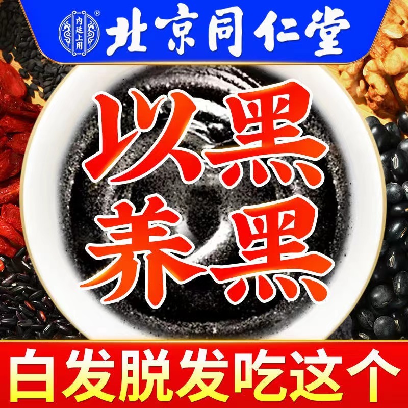 北京同仁堂-无蔗糖·黑芝麻黑豆核桃桑葚粉500g/罐*3罐