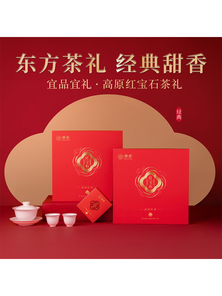 贵茶高原红宝石红茶经典礼盒216g 甜香送礼送长辈红茶