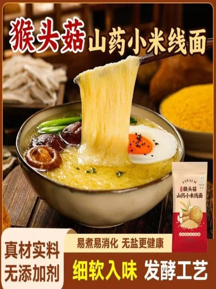 无盐猴菇山药小米面线 40包 早餐手工面挂面面食 38g/包