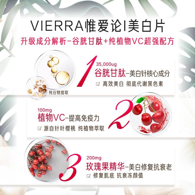 惟爱 VIERRA美白含片 谷胱甘肽代谢黑色素