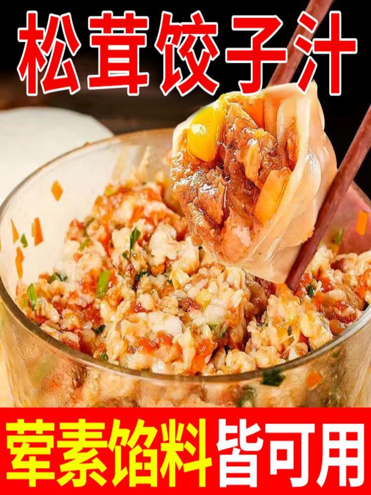 松茸饺子汁 300g*6瓶 家用包子饺子馅料汁馄饨酱汁水饺调料松茸饺子汁