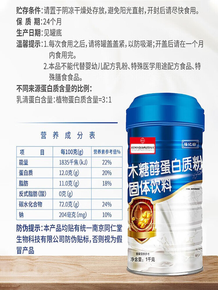 福记坊 南京同仁堂木糖醇蛋白质粉(蓝色高盖)1000g/罐