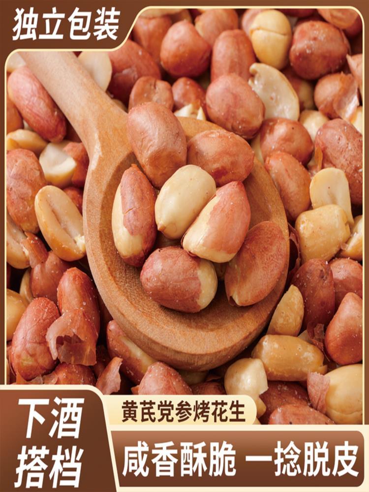 黄芪党参烤花生 40包 咸香酥脆下酒菜解馋零食药食同源