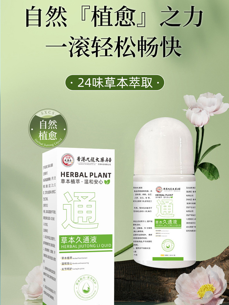 香港九龙大药房草本久通液50ml*6瓶