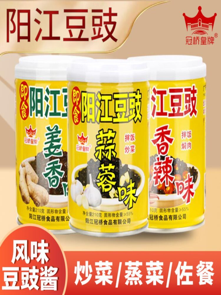 【组合装】阳江豆豉  210g*3罐 蒜香味＋香辣味＋姜香味 广东特产