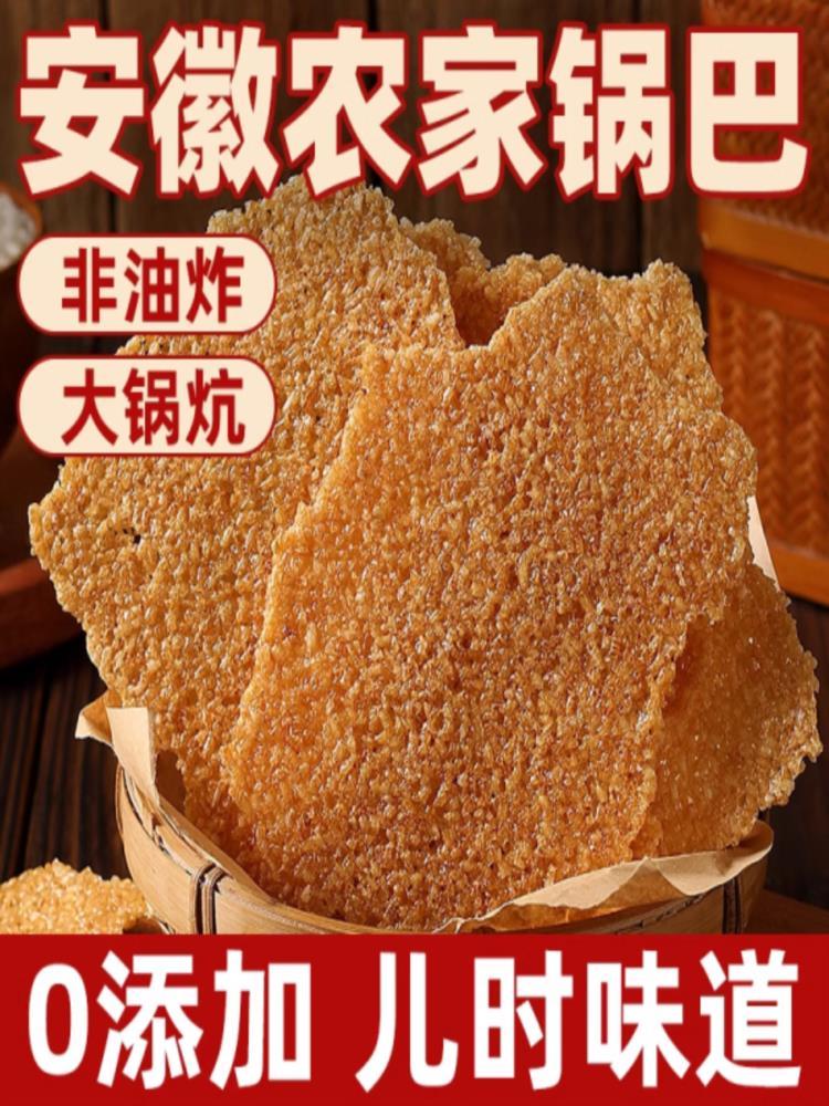 原味农家锅巴 发5袋 共1250g 安徽特产 手工大米柴火老灶