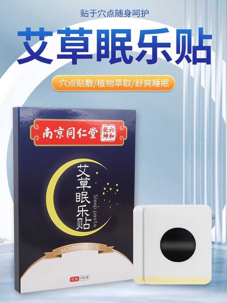 南京同仁堂·艾草眠10贴*3盒乐贴精油睡眠贴