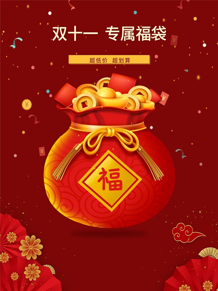 双十一 专享福袋