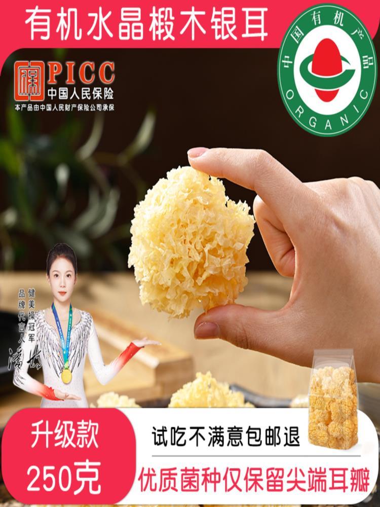 有机椴木小银耳 净重250g (约57朵日晒水晶椴木银耳) 雪耳