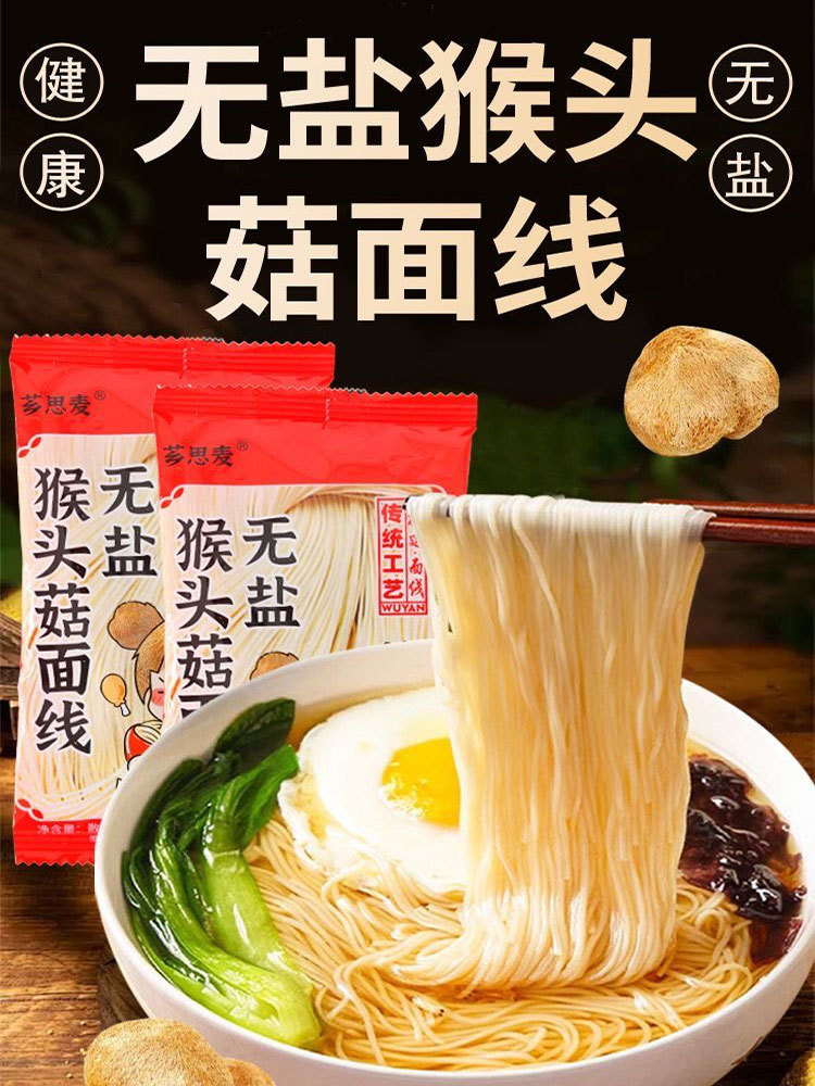 无盐猴头菇面线40g*20包（易煮不烂）