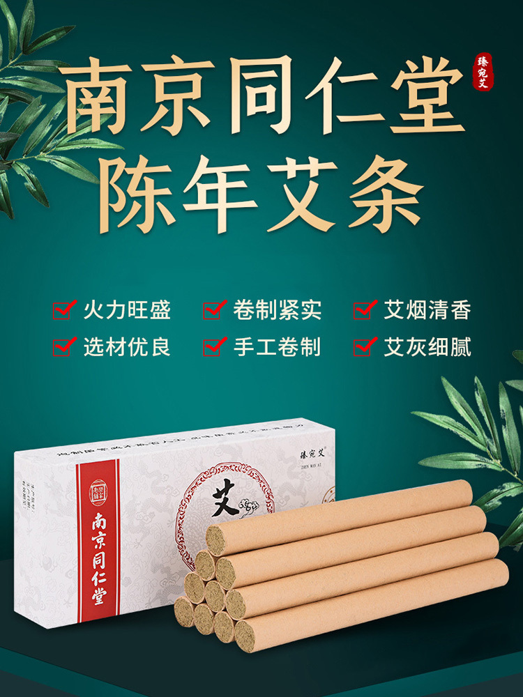 南京同仁堂艾条艾灸柱纯绒艾草条盒装1.8*20cm*10支/盒*3盒