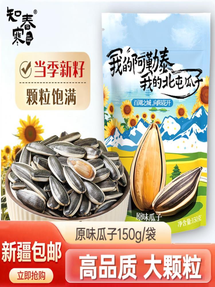 【新疆阿勒泰北屯】生瓜子 150g*5袋 原味葵瓜子新鲜带壳 解馋零食