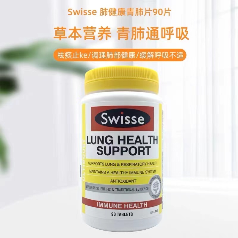 澳洲Swisse·清肺片90片/瓶