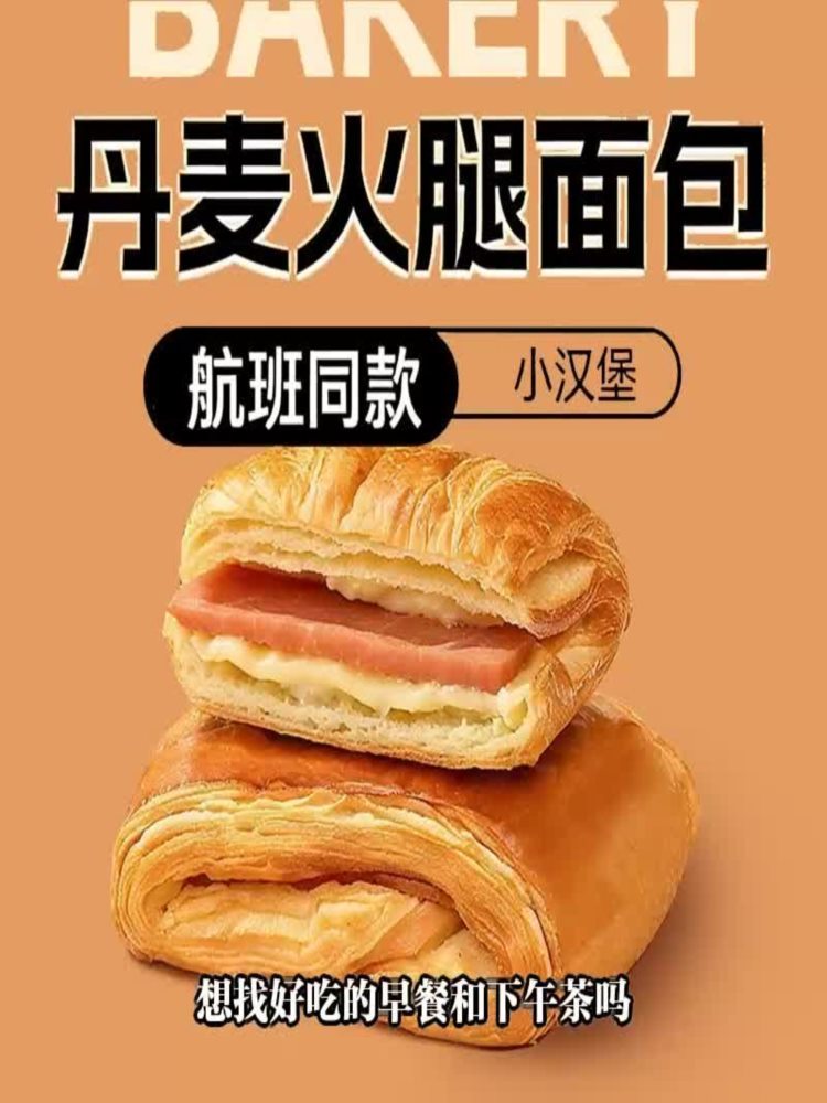 【航班同款】丹麦火腿面包 600g/箱 咸甜香酥手工制作 代餐