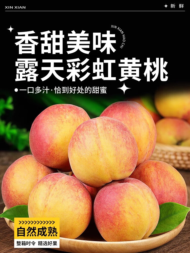 彩虹黄桃【红皮黄肉毛桃】净重4.5斤【单果125g+】【15-18枚】