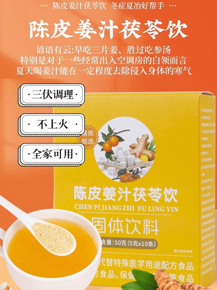 陈皮姜汁茯苓饮10条/盒*10盒（固体饮料）