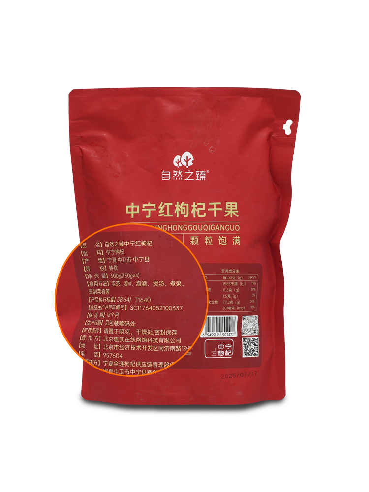 自然之臻中宁特级红枸杞600g1袋（内含150g*4小袋）