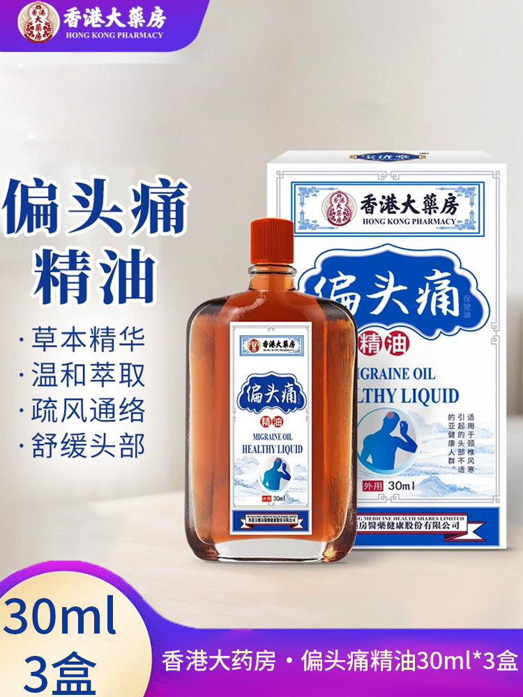 香港大药房·偏头 痛精油30ml*3盒