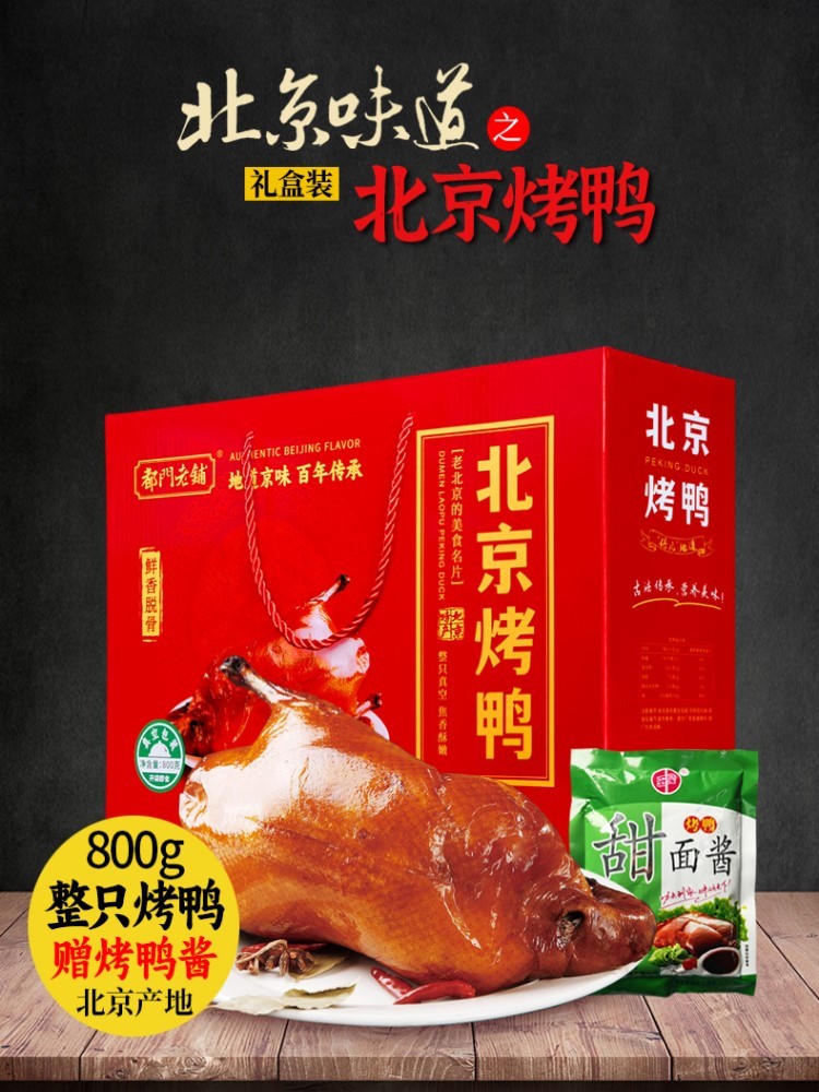 【北京特产】800g都门老铺北京烤鸭含酱