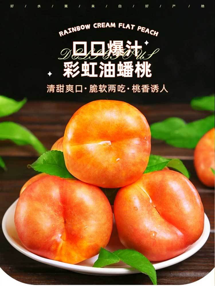 新鲜彩虹油蟠桃4-4.5斤装