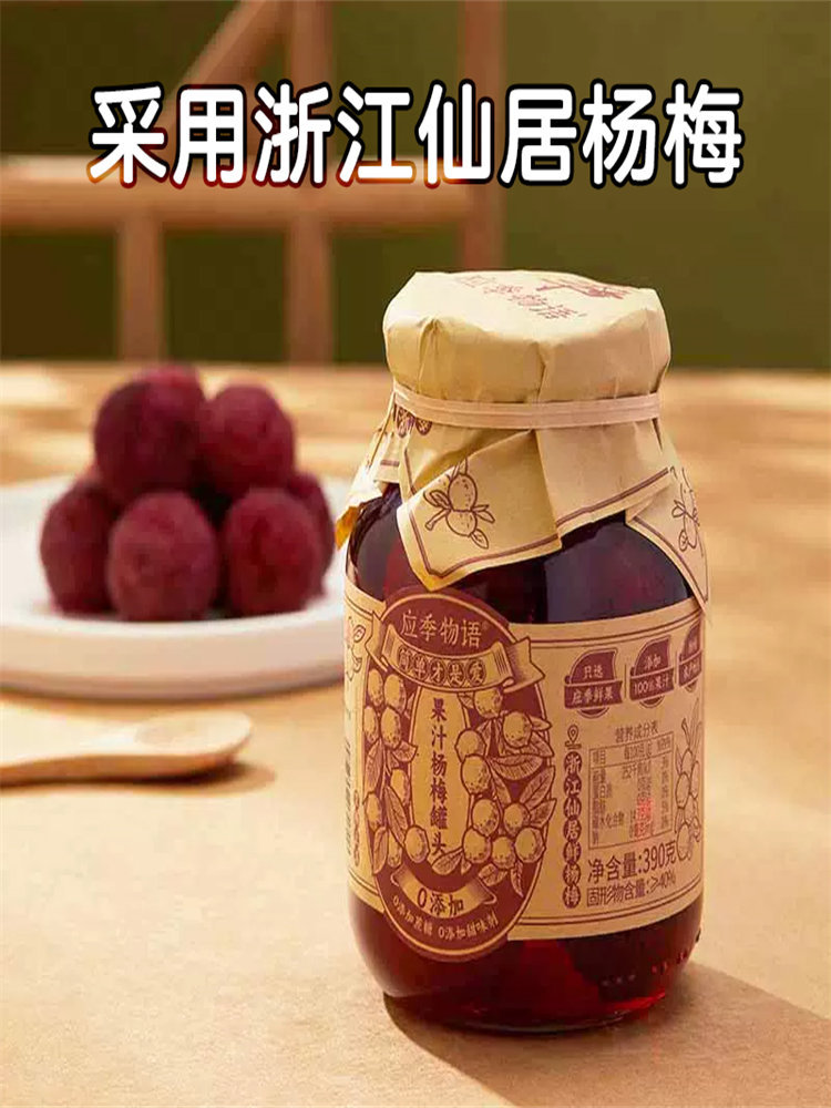 应季物语果汁杨梅罐头390g*2罐·无