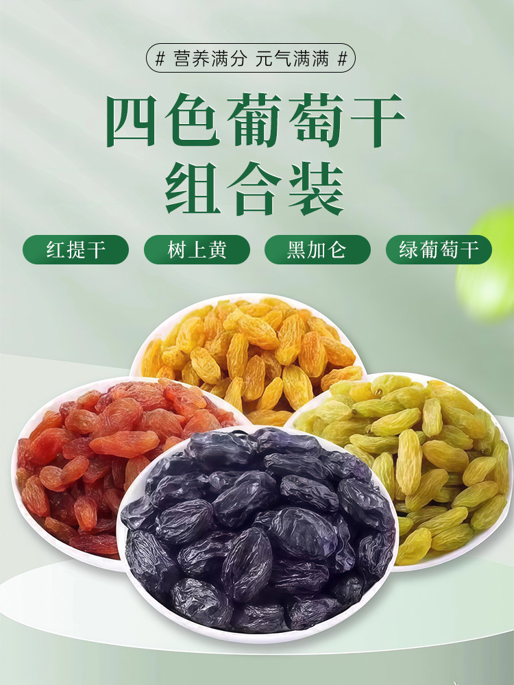 四色葡萄干500g*2罐干果脯蜜饯