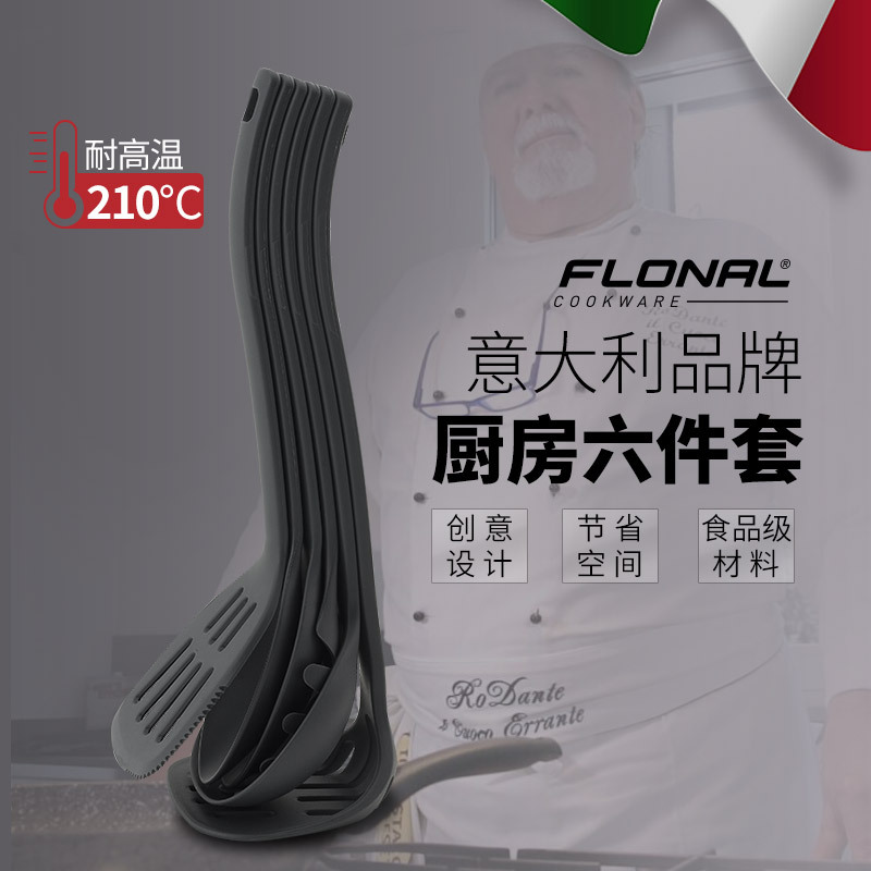 FLONAL 厨房工具系列 6件套装·套装