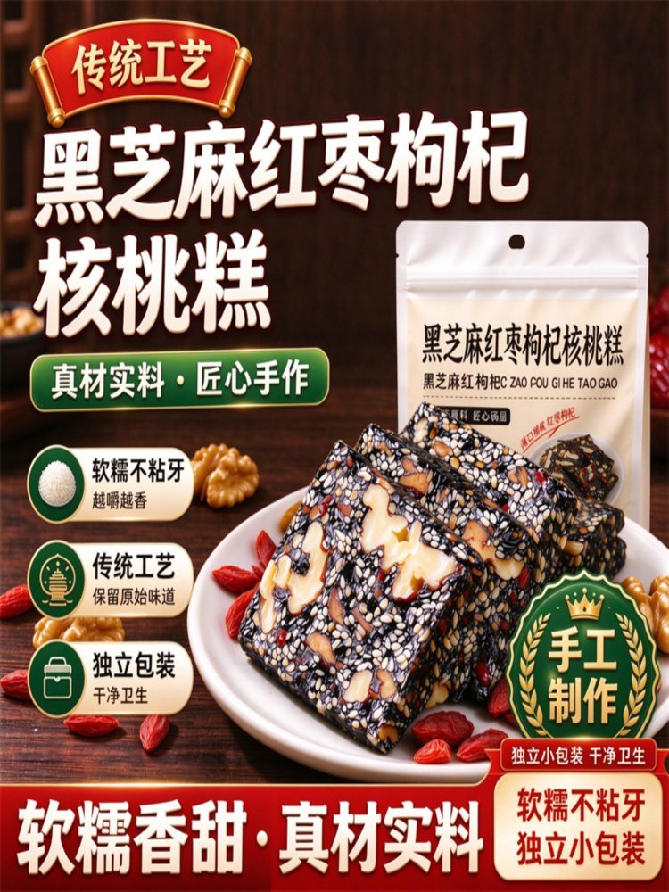 黑芝麻枸杞核桃红枣核桃糕 200克*4袋 软糕点健康独立包装切糕解馋
