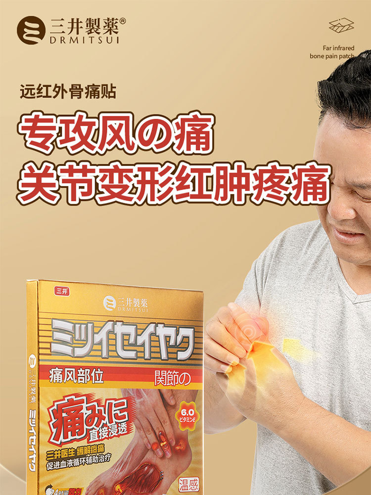 【日本黑科技】三井远红外骨痛贴4贴*3盒