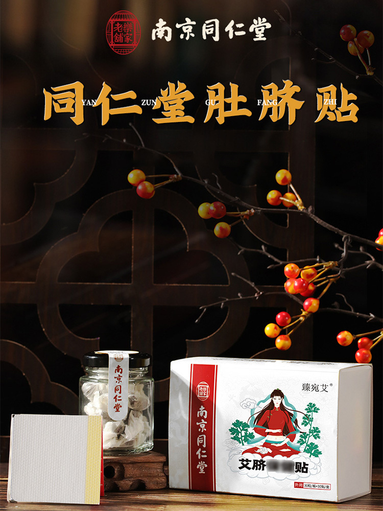 南京同仁堂艾脐贴懒人肚脐艾草贴（30粒/瓶+30贴/盒）*5盒