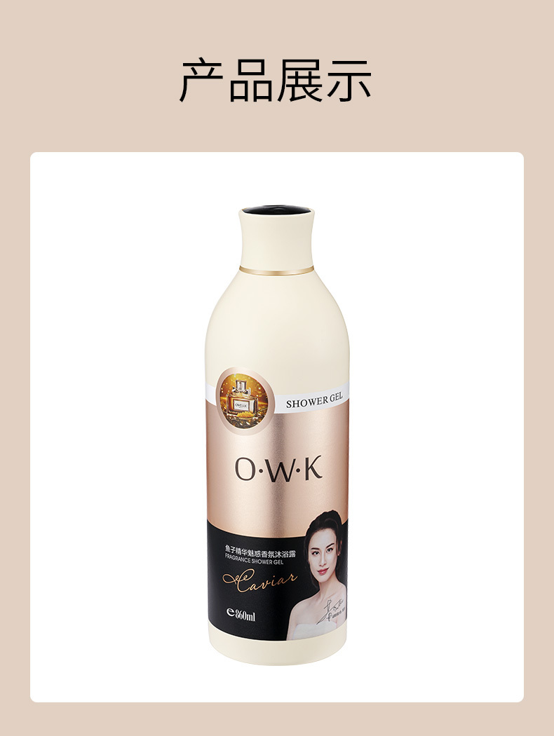 欧华蔻鱼子精华魅惑香氛沐浴露860ml