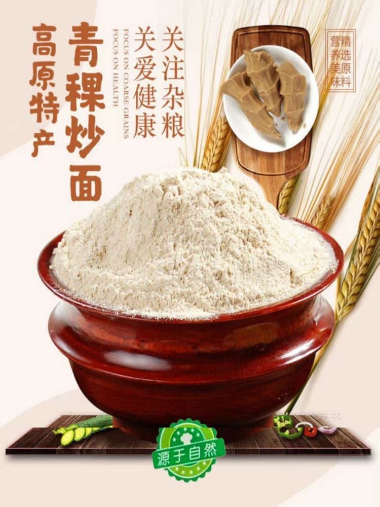 石磨青稞熟面粉2.5kg