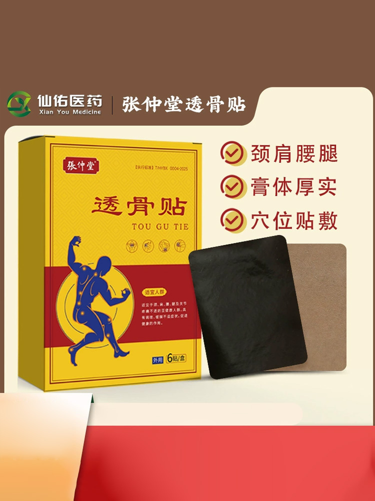 张仲堂·透骨贴6贴*5盒