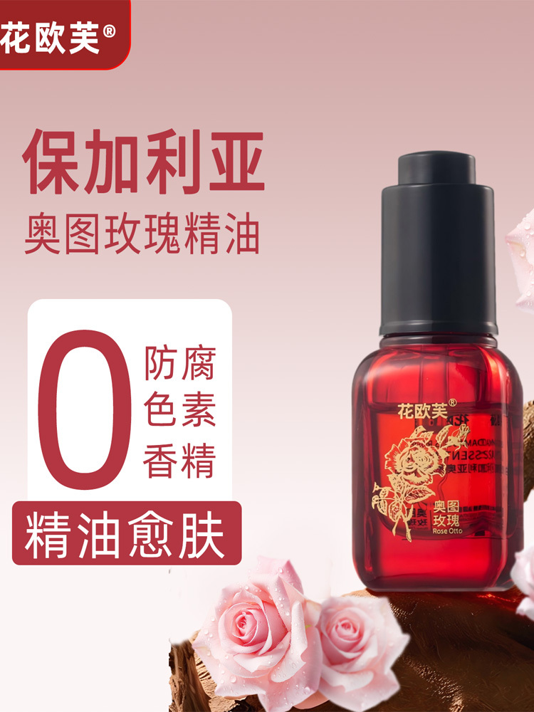保加利亚奥图玫瑰精油